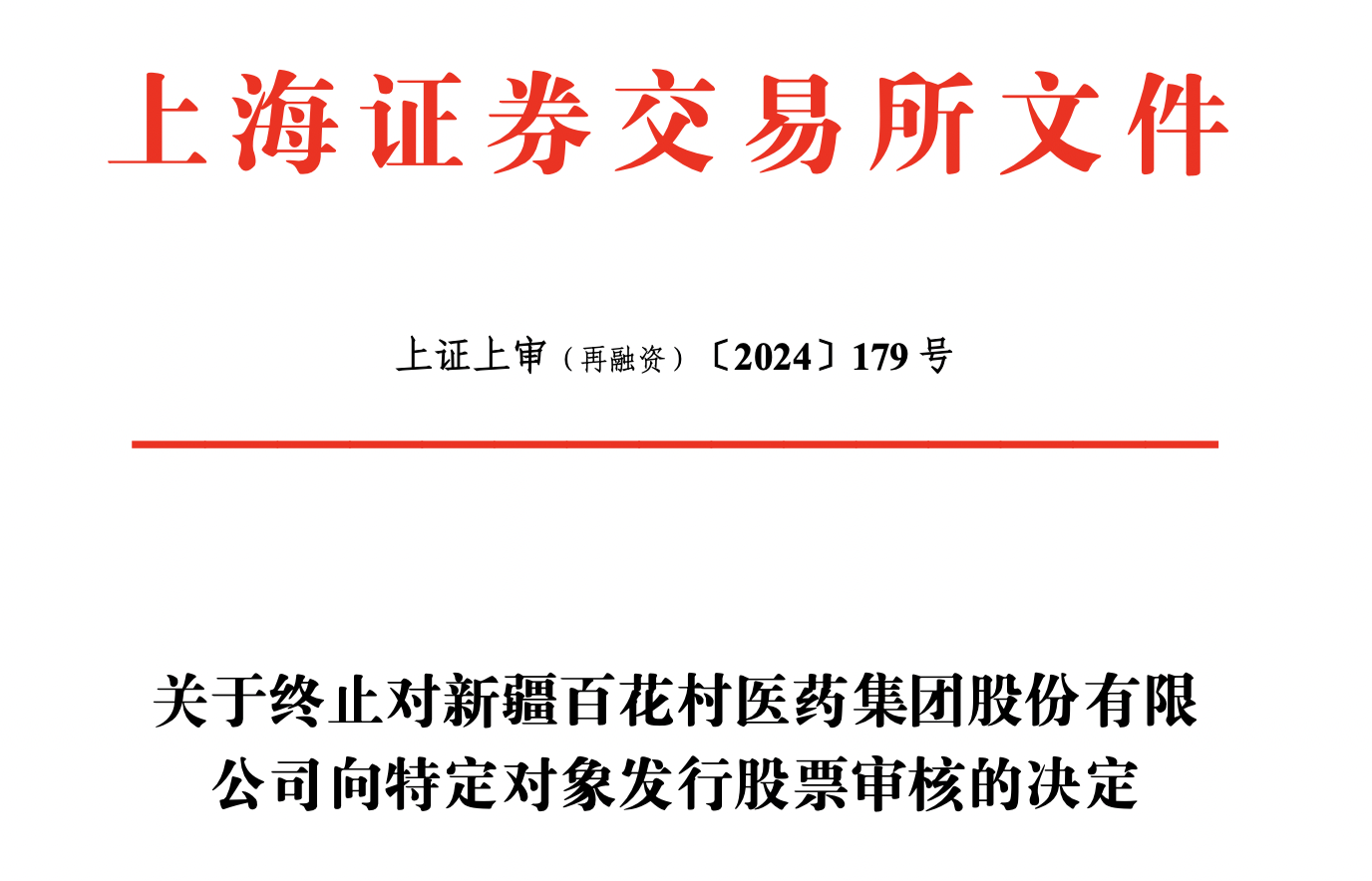 再融资信息披露(再融资信息披露的目的)邯郸市