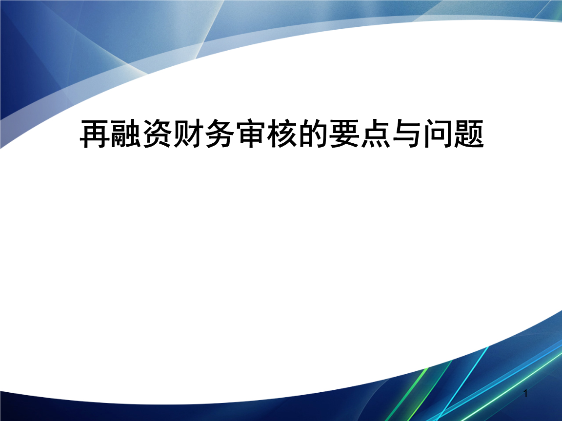 再融资财务规范(再融资 财务性投资认定)邯郸市