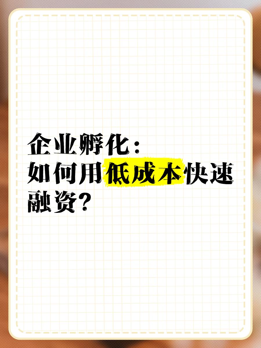 低成本融资方案(低资金成本的融资方式)邯郸市